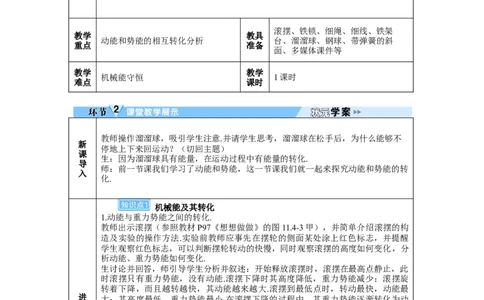 第4节机械能及其转化_初物_八年级上下册+九年级全一册物理_八年级物理下册_全套教学资源_课件教案教学反思_教案_第十一章功和机械能_第4节机械能及其转化