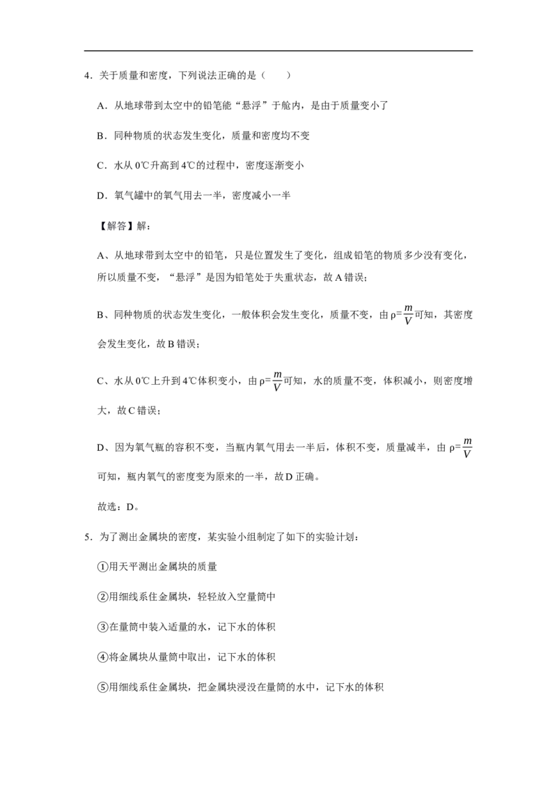 人教版物理中考总复习三轮冲刺《质量和密度》中考试题精选(原卷+解析卷)_8、物理总复习_8.中考物理总复习_2023年中考复习资料_三轮复习