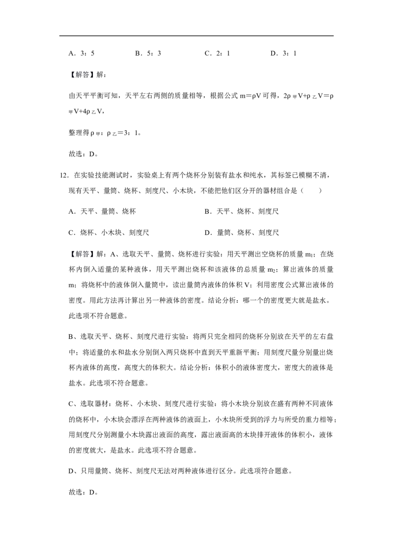 人教版物理中考总复习三轮冲刺《质量和密度》中考试题精选(原卷+解析卷)_8、物理总复习_8.中考物理总复习_2023年中考复习资料_三轮复习