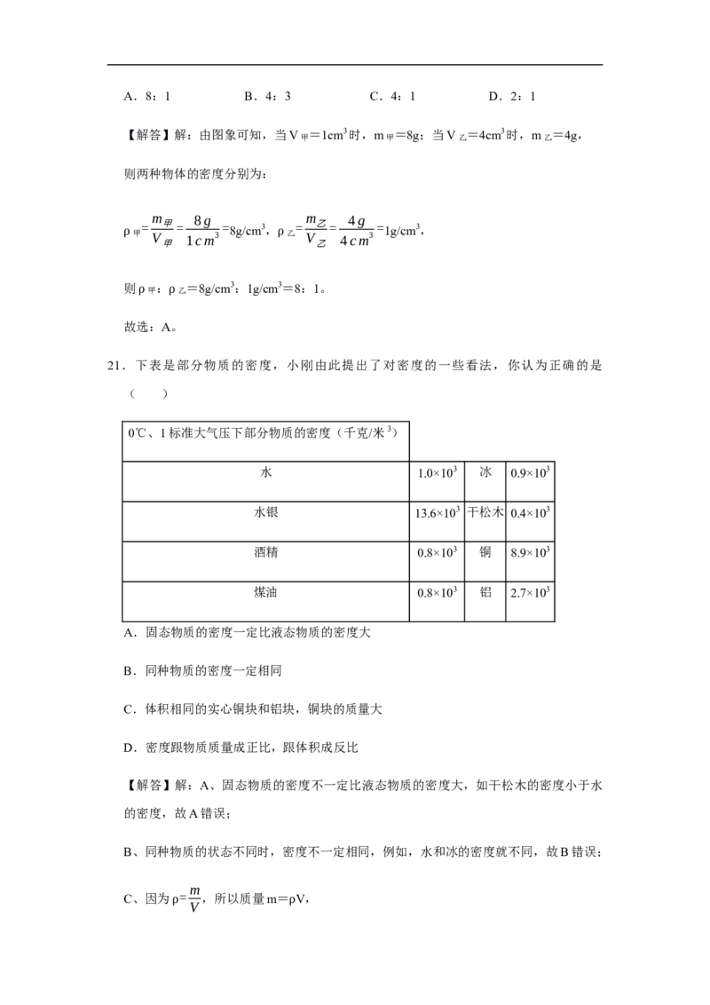 人教版物理中考总复习三轮冲刺《质量和密度》中考试题精选(原卷+解析卷)_8、物理总复习_8.中考物理总复习_2023年中考复习资料_三轮复习
