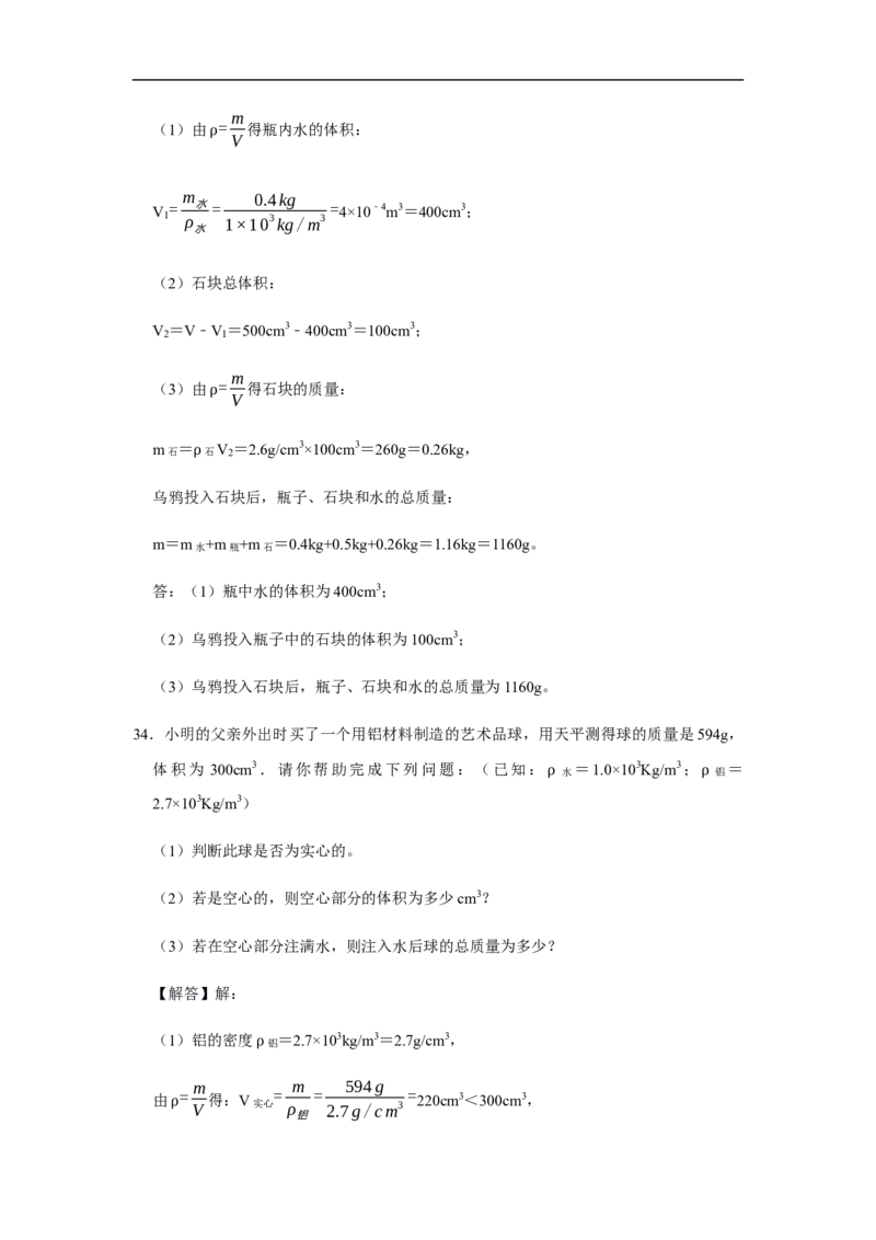 人教版物理中考总复习三轮冲刺《质量和密度》中考试题精选(原卷+解析卷)_8、物理总复习_8.中考物理总复习_2023年中考复习资料_三轮复习