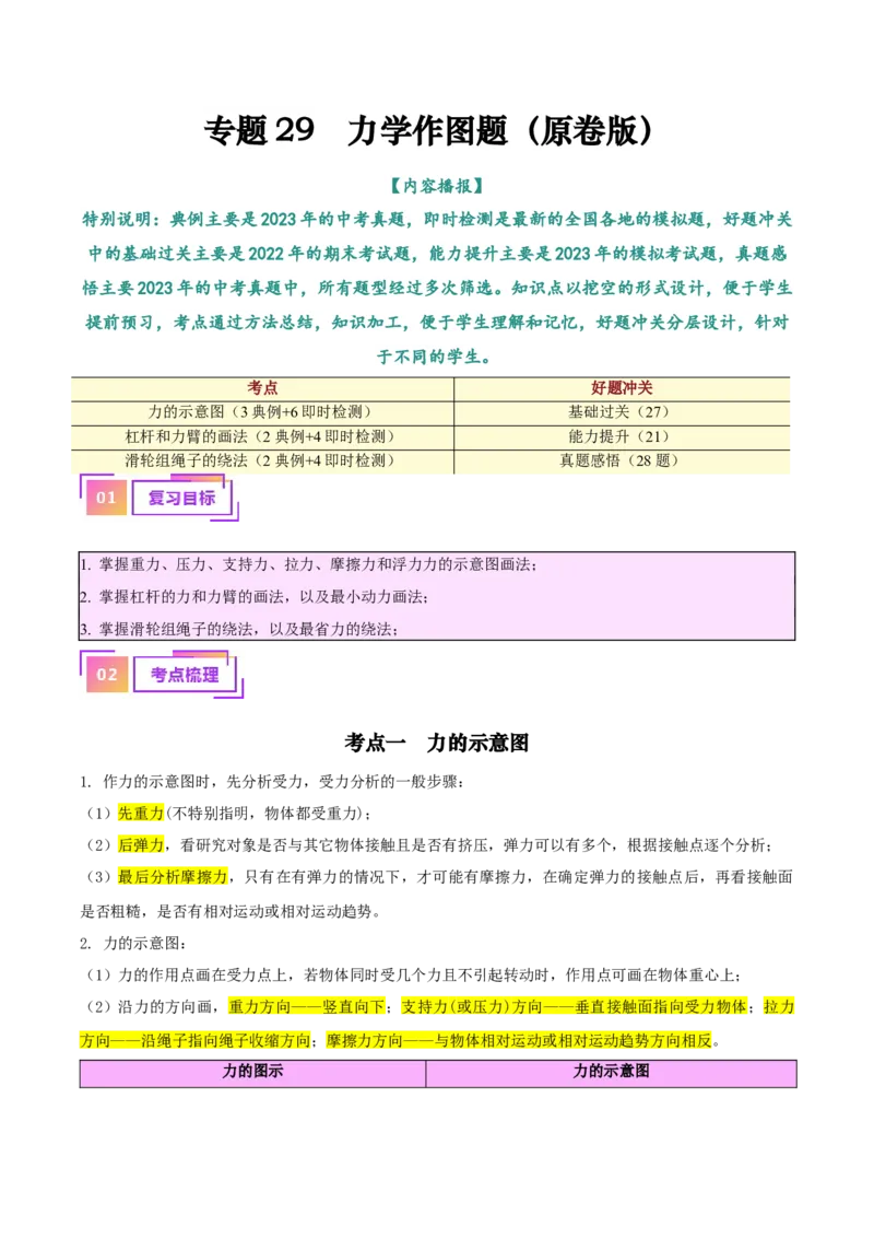 专题29力学作图专题（原卷版）_8、物理总复习_2024年中考复习资料_一轮复习_完备战2024年中考物理一轮复习考点帮（全国通用）