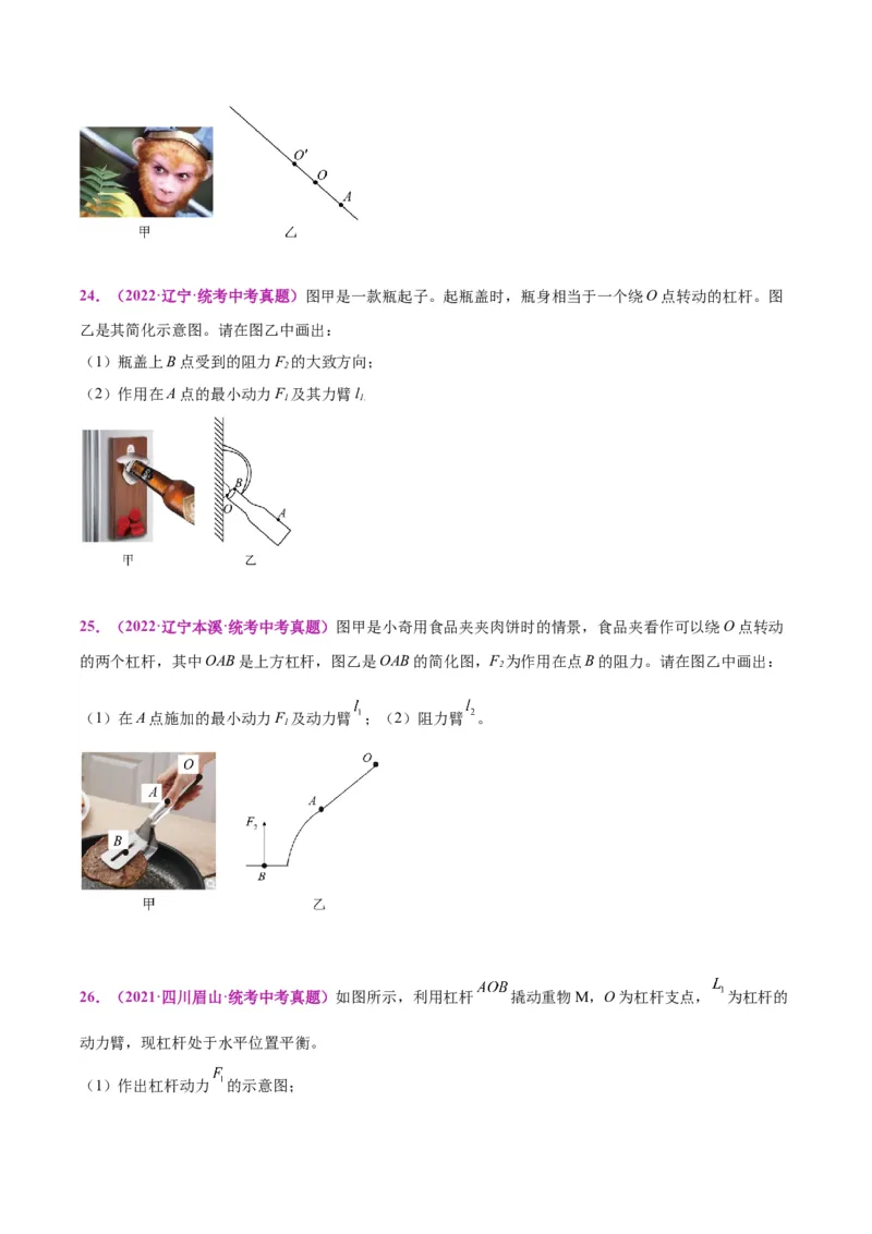 专题29力学作图专题（原卷版）_8、物理总复习_2024年中考复习资料_一轮复习_完备战2024年中考物理一轮复习考点帮（全国通用）