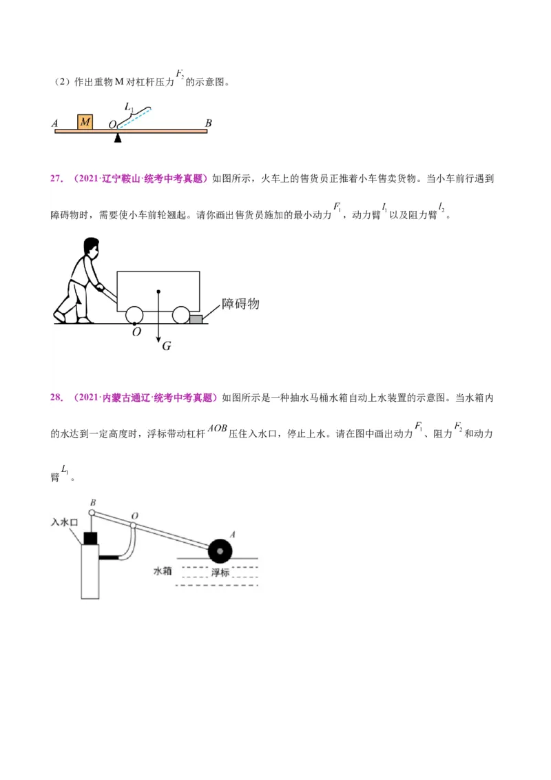 专题29力学作图专题（原卷版）_8、物理总复习_2024年中考复习资料_一轮复习_完备战2024年中考物理一轮复习考点帮（全国通用）