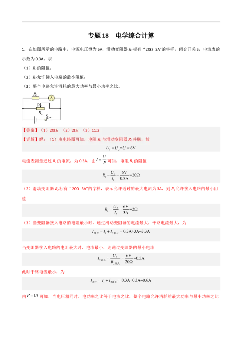 专题18电学综合计算2022-2023学年中考二轮培优训练（解析版）_8、物理总复习_8.中考物理总复习_2023年中考复习资料_二轮复习_备战2023学年中考二轮培优训练