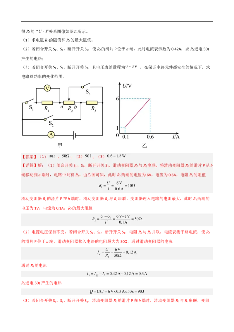专题18电学综合计算2022-2023学年中考二轮培优训练（解析版）_8、物理总复习_8.中考物理总复习_2023年中考复习资料_二轮复习_备战2023学年中考二轮培优训练