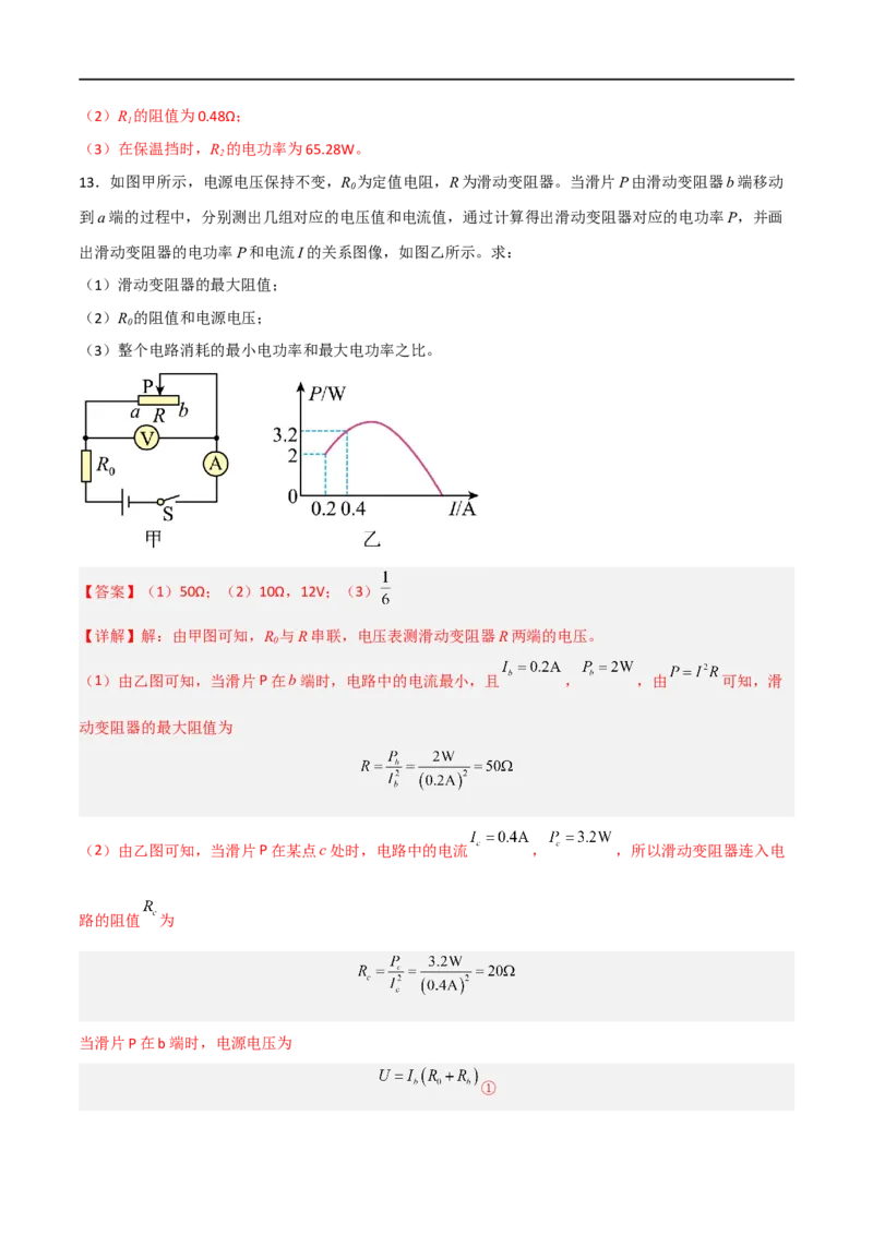 专题18电学综合计算2022-2023学年中考二轮培优训练（解析版）_8、物理总复习_8.中考物理总复习_2023年中考复习资料_二轮复习_备战2023学年中考二轮培优训练
