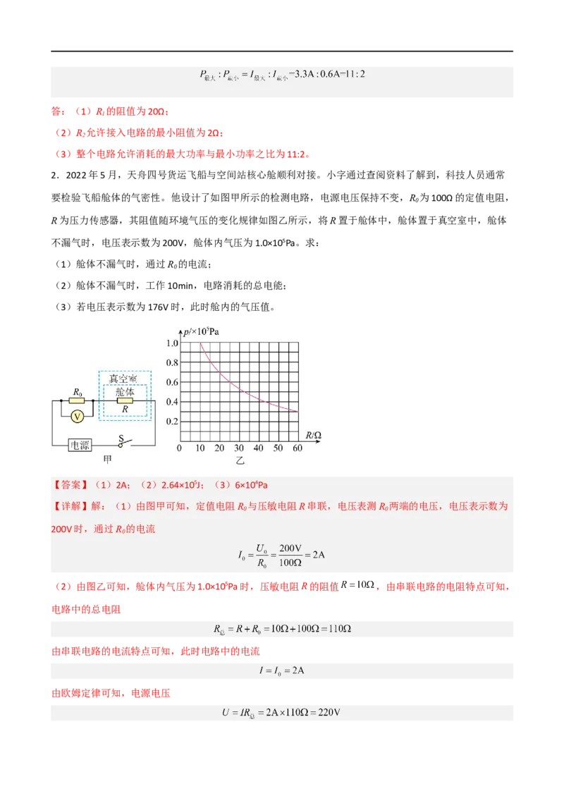 专题18电学综合计算2022-2023学年中考二轮培优训练（解析版）_8、物理总复习_8.中考物理总复习_2023年中考复习资料_二轮复习_备战2023学年中考二轮培优训练