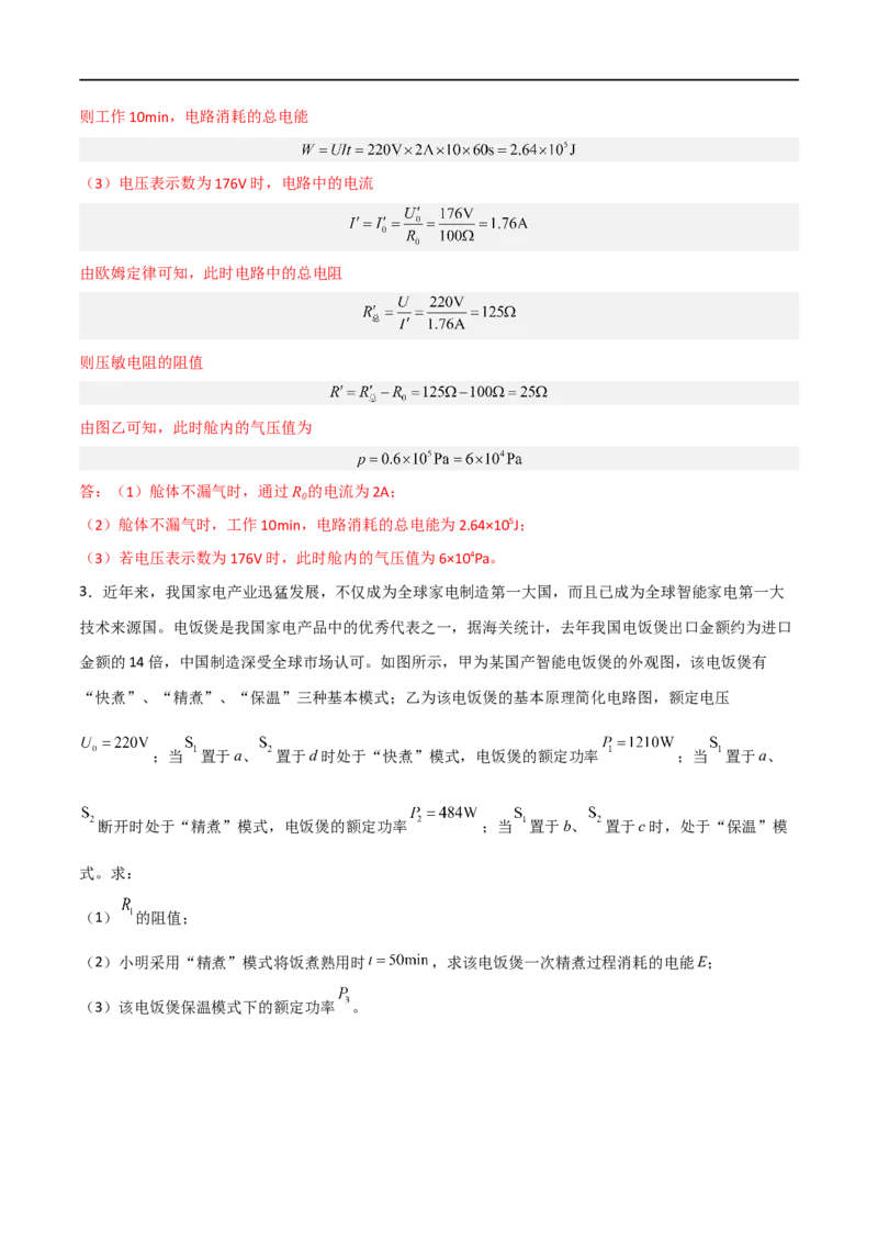 专题18电学综合计算2022-2023学年中考二轮培优训练（解析版）_8、物理总复习_8.中考物理总复习_2023年中考复习资料_二轮复习_备战2023学年中考二轮培优训练