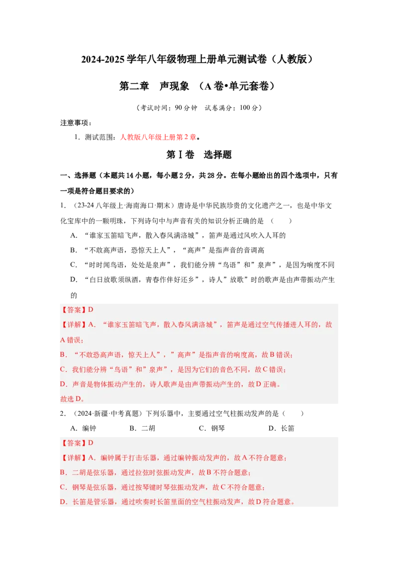 第2章声现象（A卷&bull;单元套卷）（教师版）_初物_八年级上下册+九年级全一册物理_八年级物理上册_单元测试（完）