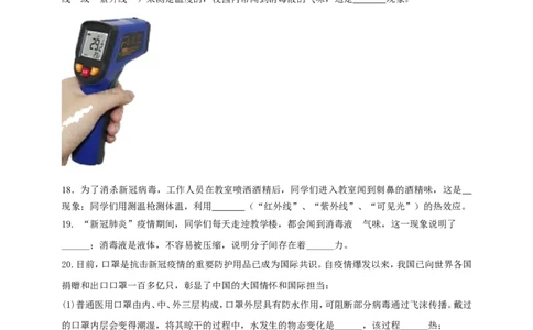 专题50疫情防控类物理中考热点问题（原卷版）_8、物理总复习_8.中考物理总复习_2023年中考复习资料_二轮复习_2023年二轮复习小微专题精准练助力中考物理四点问题大突破（通用版）