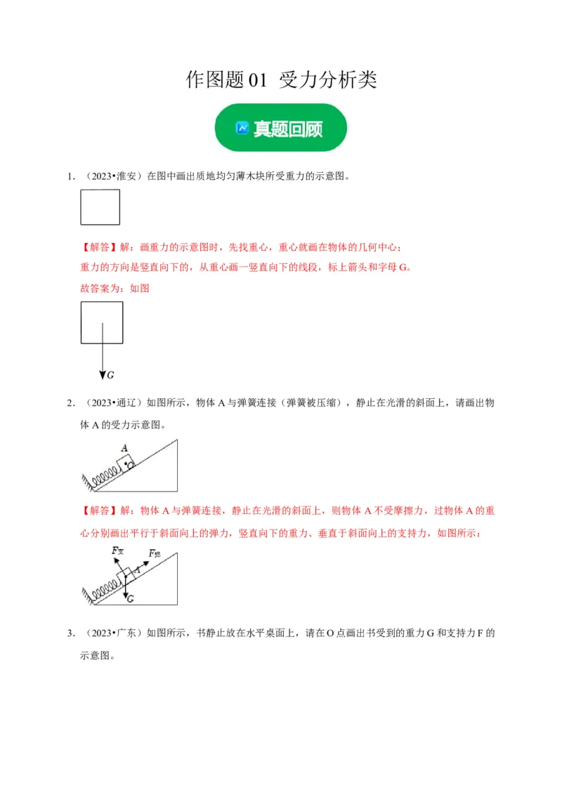 作图题01受力分析类（解析版）_8、物理总复习_2024年中考复习资料_二轮复习_（讲义+练习）2024年中考物理二轮题型专项复习