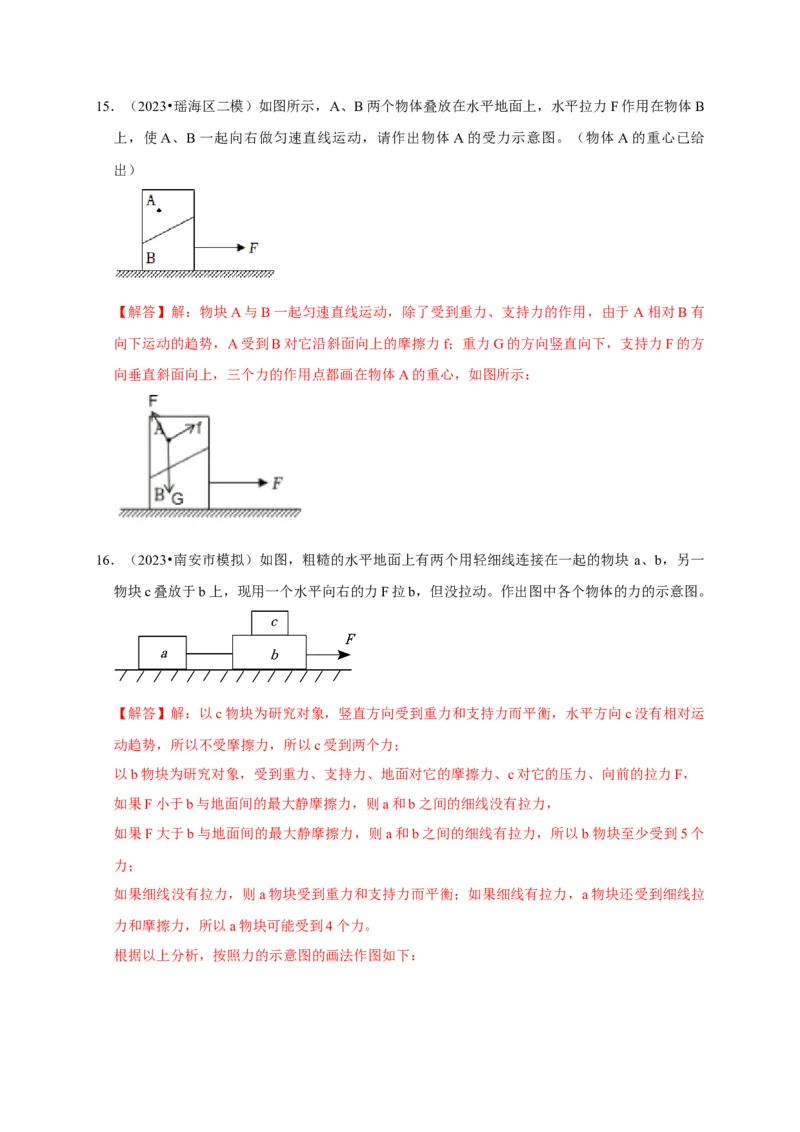 作图题01受力分析类（解析版）_8、物理总复习_2024年中考复习资料_二轮复习_（讲义+练习）2024年中考物理二轮题型专项复习