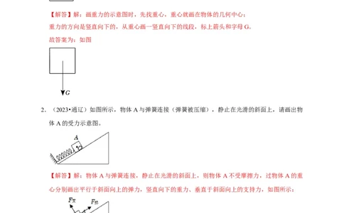 作图题01受力分析类（解析版）_8、物理总复习_2024年中考复习资料_二轮复习_（讲义+练习）2024年中考物理二轮题型专项复习