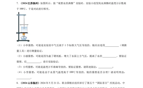 模块三实验专题33探究水在沸腾前后温度变化的特点（原卷版）_8、物理总复习_2025年中考复习资料_（2025中考全国通用）2024年中考物理真题分类汇编