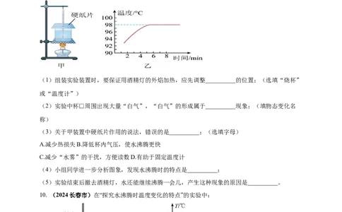 模块三实验专题33探究水在沸腾前后温度变化的特点（原卷版）_8、物理总复习_2025年中考复习资料_（2025中考全国通用）2024年中考物理真题分类汇编