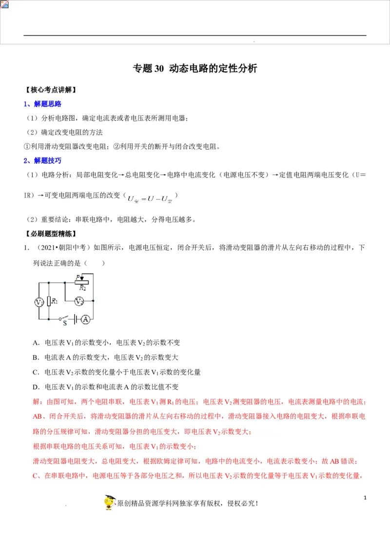 专题30动态电路的定性分析（解析版）-2022年中考物理二轮专项复习核心考点突破与必刷题型汇编（全国通用）_8、物理总复习_8.中考物理总复习_2022年中考复习资料