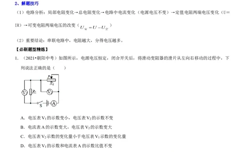 专题30动态电路的定性分析（解析版）-2022年中考物理二轮专项复习核心考点突破与必刷题型汇编（全国通用）_8、物理总复习_8.中考物理总复习_2022年中考复习资料