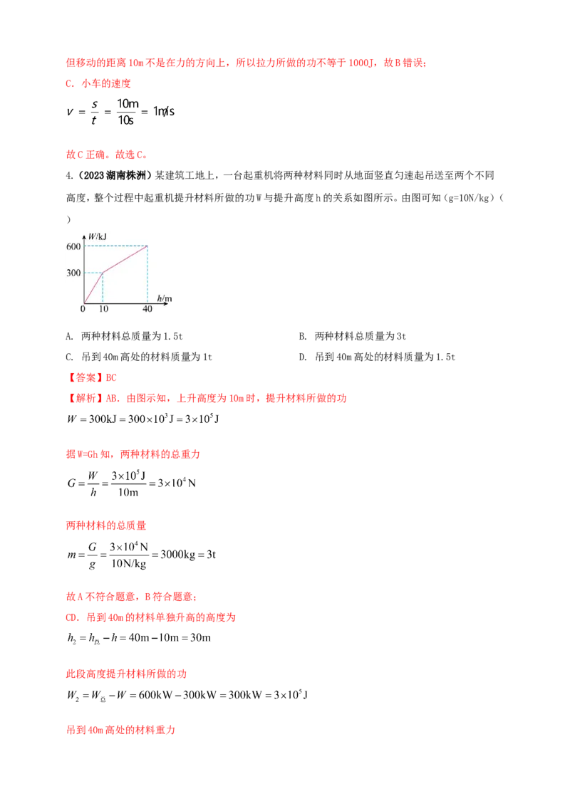 专题41机械功与功率综合难题计算问题（解析版）_8、物理总复习_2024年中考复习资料_二轮复习_夺分宝典备考2024年物理二轮中考总复习71个重难点亮点专题专炼（全国通用）