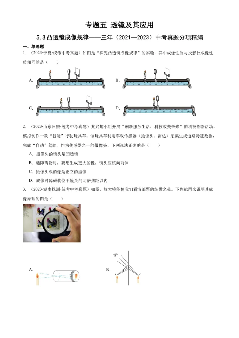 专题5透镜及其应用5.3凸透镜成像规律（学生版）_8、物理总复习_2024年中考复习资料_专项复习资料_完三年（2021&mdash;2023）中考真题分项精编（全国通用）