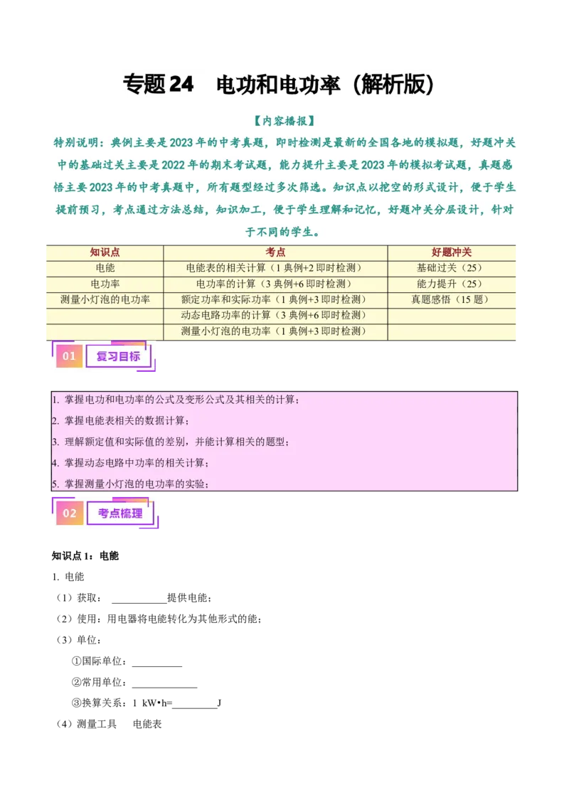 专题24电功和电功率（解析版）_8、物理总复习_8.中考物理总复习_2024年中考复习资料_一轮复习资料_完备战2024年中考物理一轮复习讲义练习（全国通用）_教师版（含答案解析）