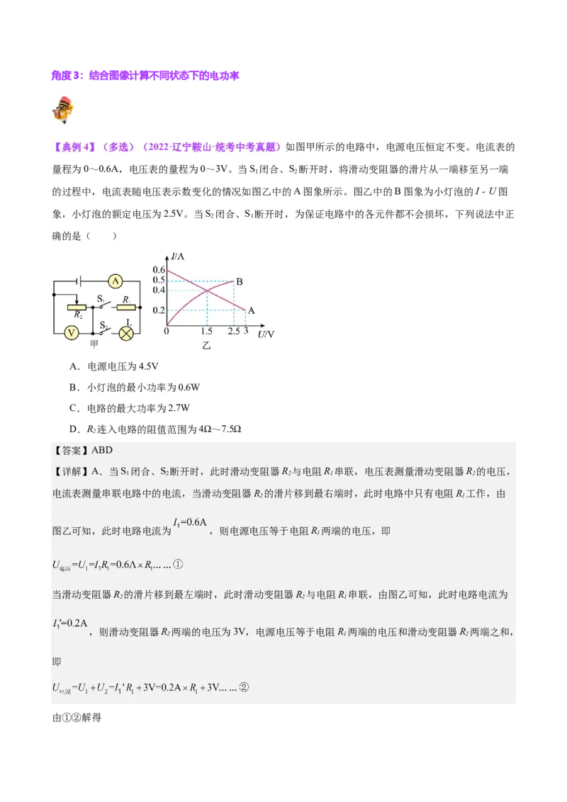 专题24电功和电功率（解析版）_8、物理总复习_8.中考物理总复习_2024年中考复习资料_一轮复习资料_完备战2024年中考物理一轮复习讲义练习（全国通用）_教师版（含答案解析）