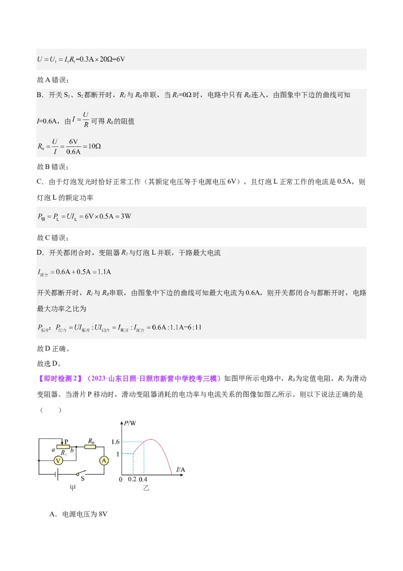 专题24电功和电功率（解析版）_8、物理总复习_8.中考物理总复习_2024年中考复习资料_一轮复习资料_完备战2024年中考物理一轮复习讲义练习（全国通用）_教师版（含答案解析）