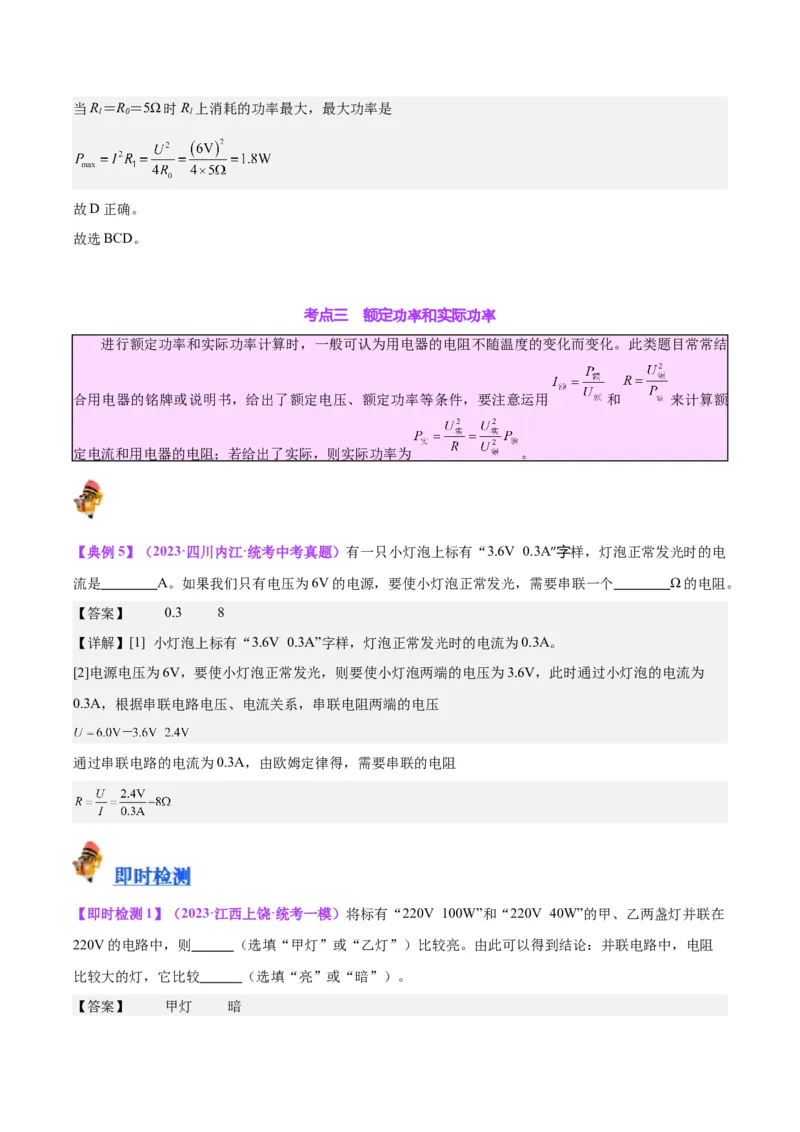 专题24电功和电功率（解析版）_8、物理总复习_8.中考物理总复习_2024年中考复习资料_一轮复习资料_完备战2024年中考物理一轮复习讲义练习（全国通用）_教师版（含答案解析）