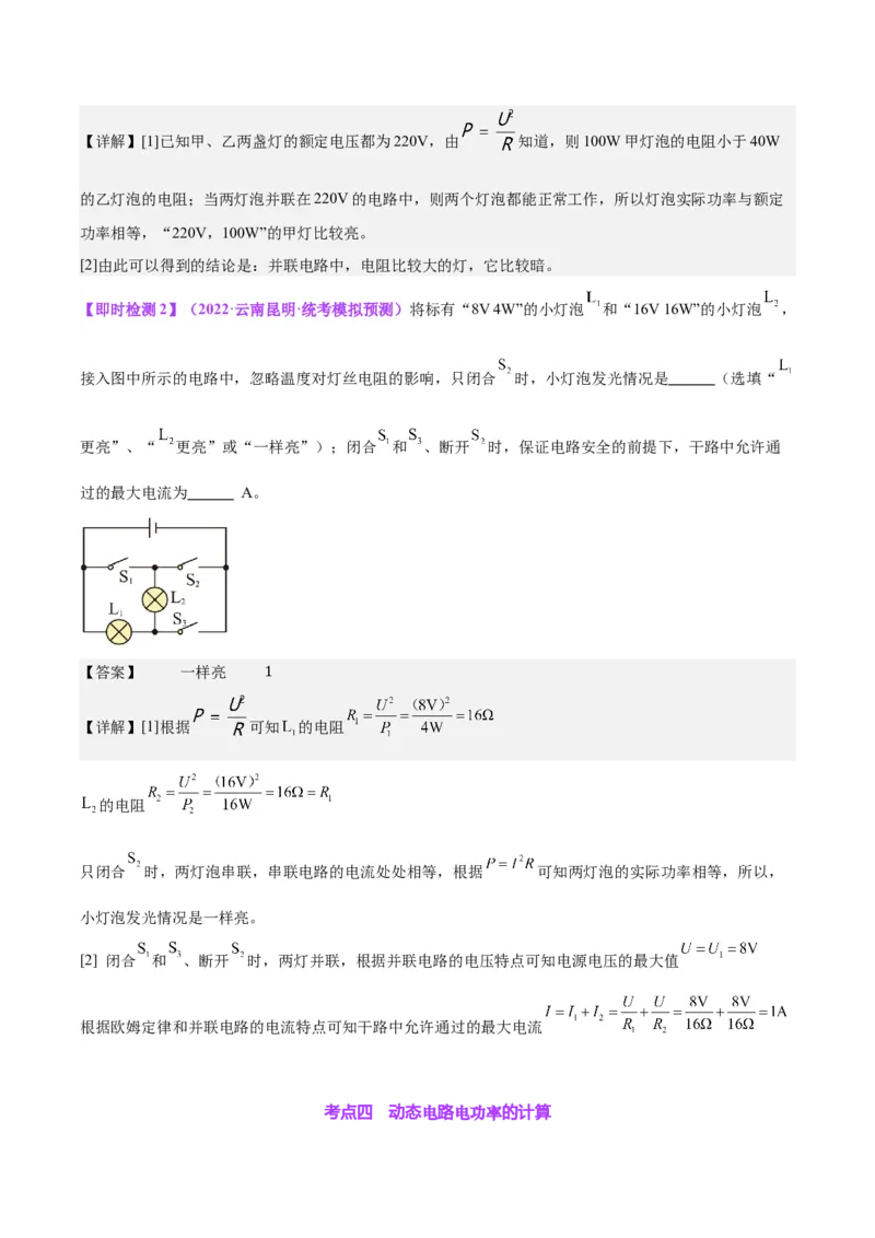 专题24电功和电功率（解析版）_8、物理总复习_8.中考物理总复习_2024年中考复习资料_一轮复习资料_完备战2024年中考物理一轮复习讲义练习（全国通用）_教师版（含答案解析）