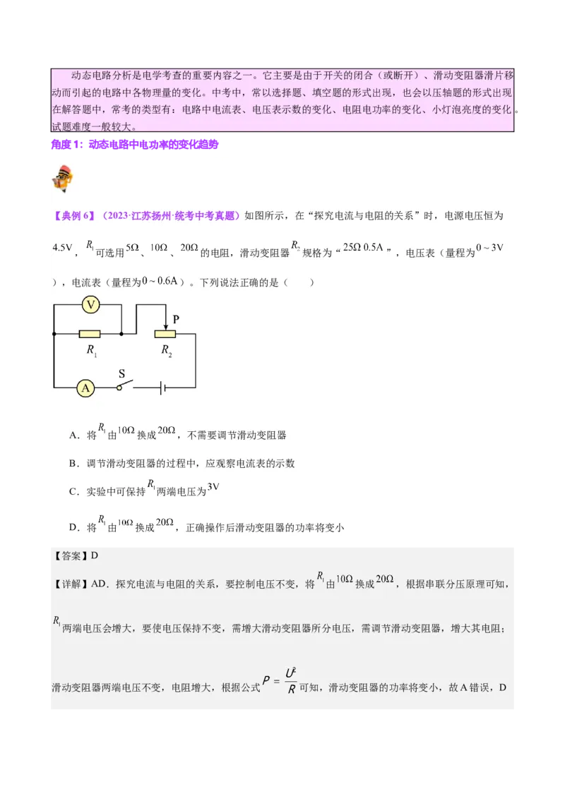 专题24电功和电功率（解析版）_8、物理总复习_8.中考物理总复习_2024年中考复习资料_一轮复习资料_完备战2024年中考物理一轮复习讲义练习（全国通用）_教师版（含答案解析）