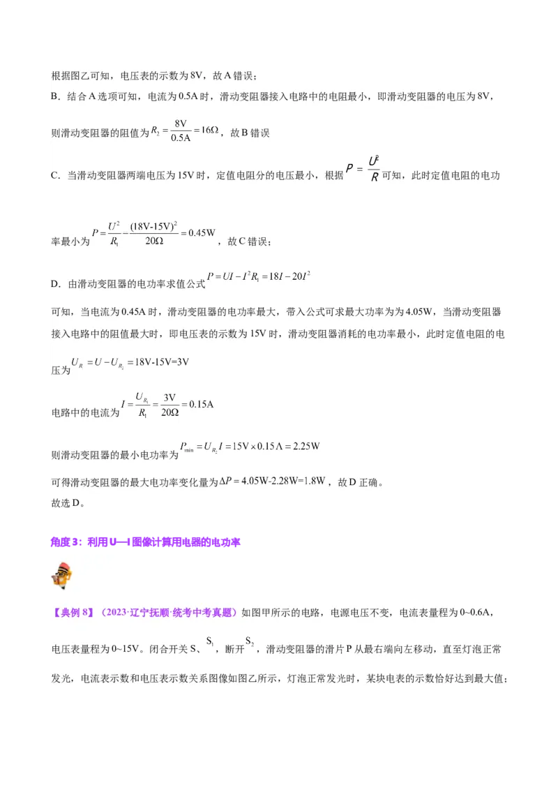专题24电功和电功率（解析版）_8、物理总复习_8.中考物理总复习_2024年中考复习资料_一轮复习资料_完备战2024年中考物理一轮复习讲义练习（全国通用）_教师版（含答案解析）