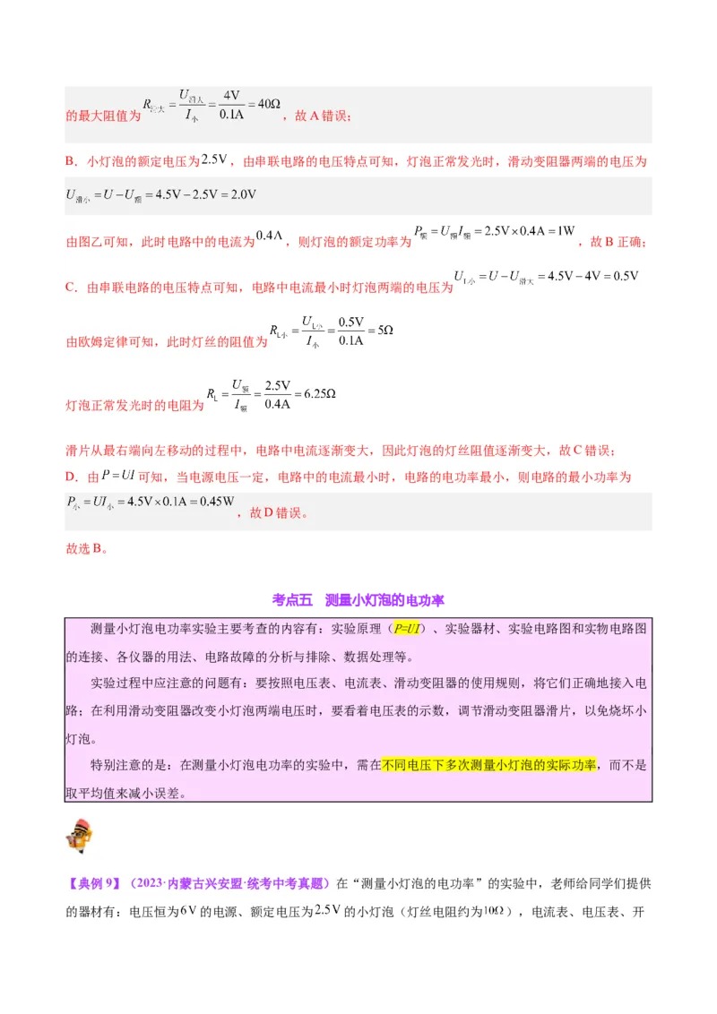 专题24电功和电功率（解析版）_8、物理总复习_8.中考物理总复习_2024年中考复习资料_一轮复习资料_完备战2024年中考物理一轮复习讲义练习（全国通用）_教师版（含答案解析）