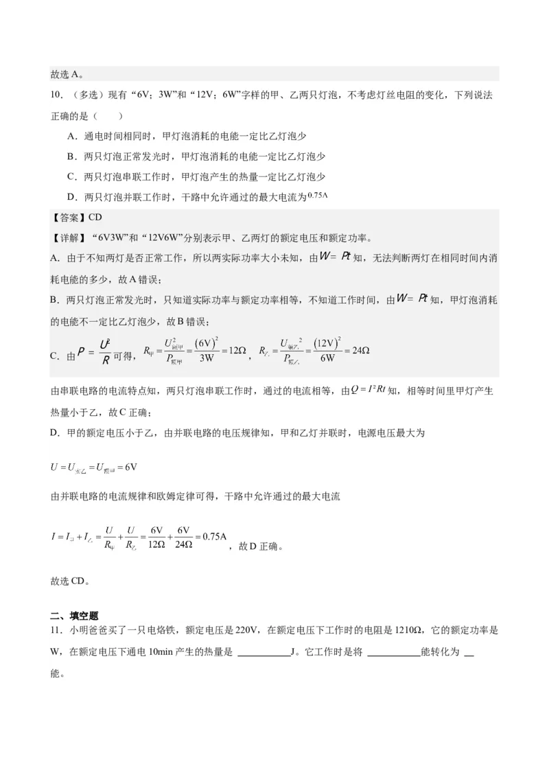 专题24电功和电功率（解析版）_8、物理总复习_8.中考物理总复习_2024年中考复习资料_一轮复习资料_完备战2024年中考物理一轮复习讲义练习（全国通用）_教师版（含答案解析）