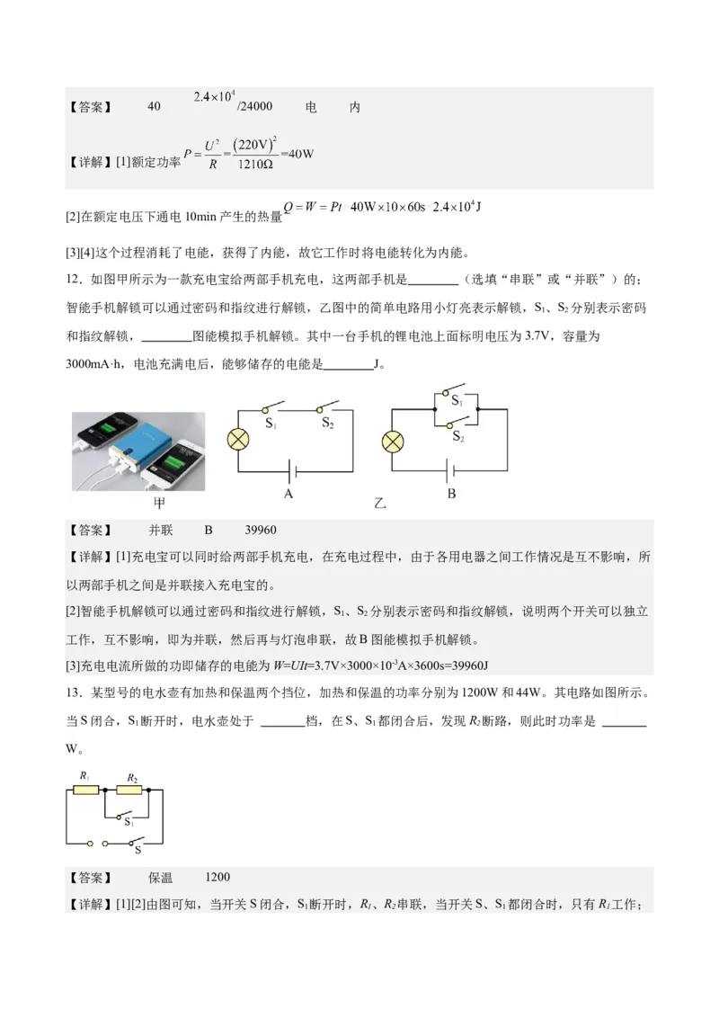 专题24电功和电功率（解析版）_8、物理总复习_8.中考物理总复习_2024年中考复习资料_一轮复习资料_完备战2024年中考物理一轮复习讲义练习（全国通用）_教师版（含答案解析）