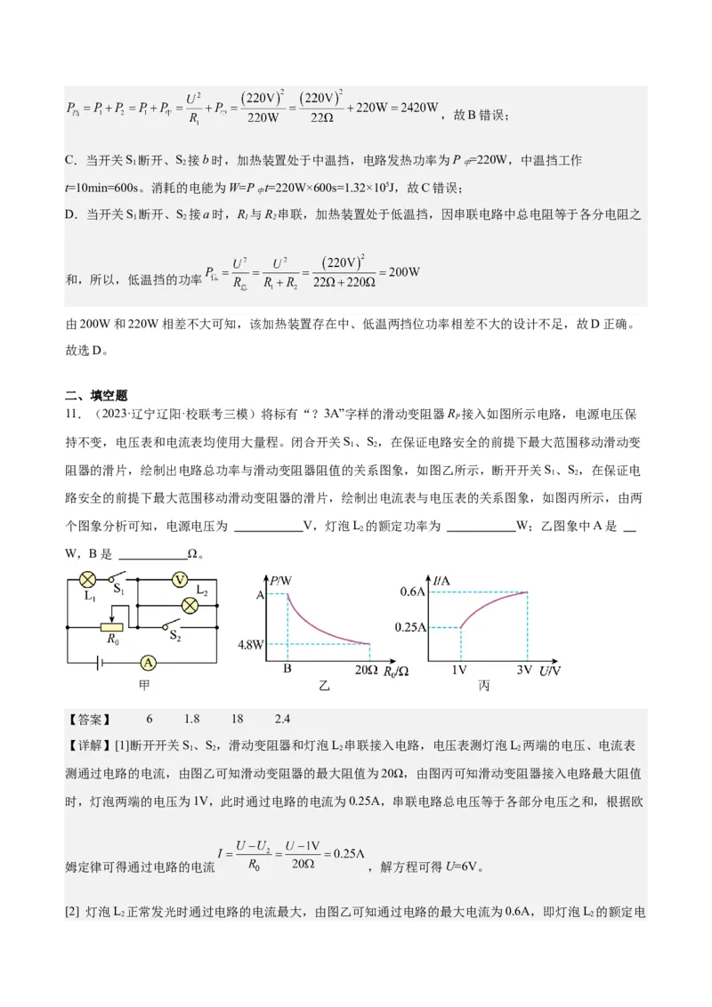 专题24电功和电功率（解析版）_8、物理总复习_8.中考物理总复习_2024年中考复习资料_一轮复习资料_完备战2024年中考物理一轮复习讲义练习（全国通用）_教师版（含答案解析）