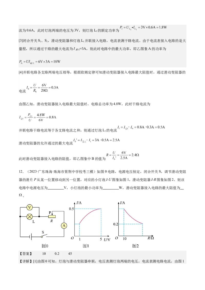 专题24电功和电功率（解析版）_8、物理总复习_8.中考物理总复习_2024年中考复习资料_一轮复习资料_完备战2024年中考物理一轮复习讲义练习（全国通用）_教师版（含答案解析）