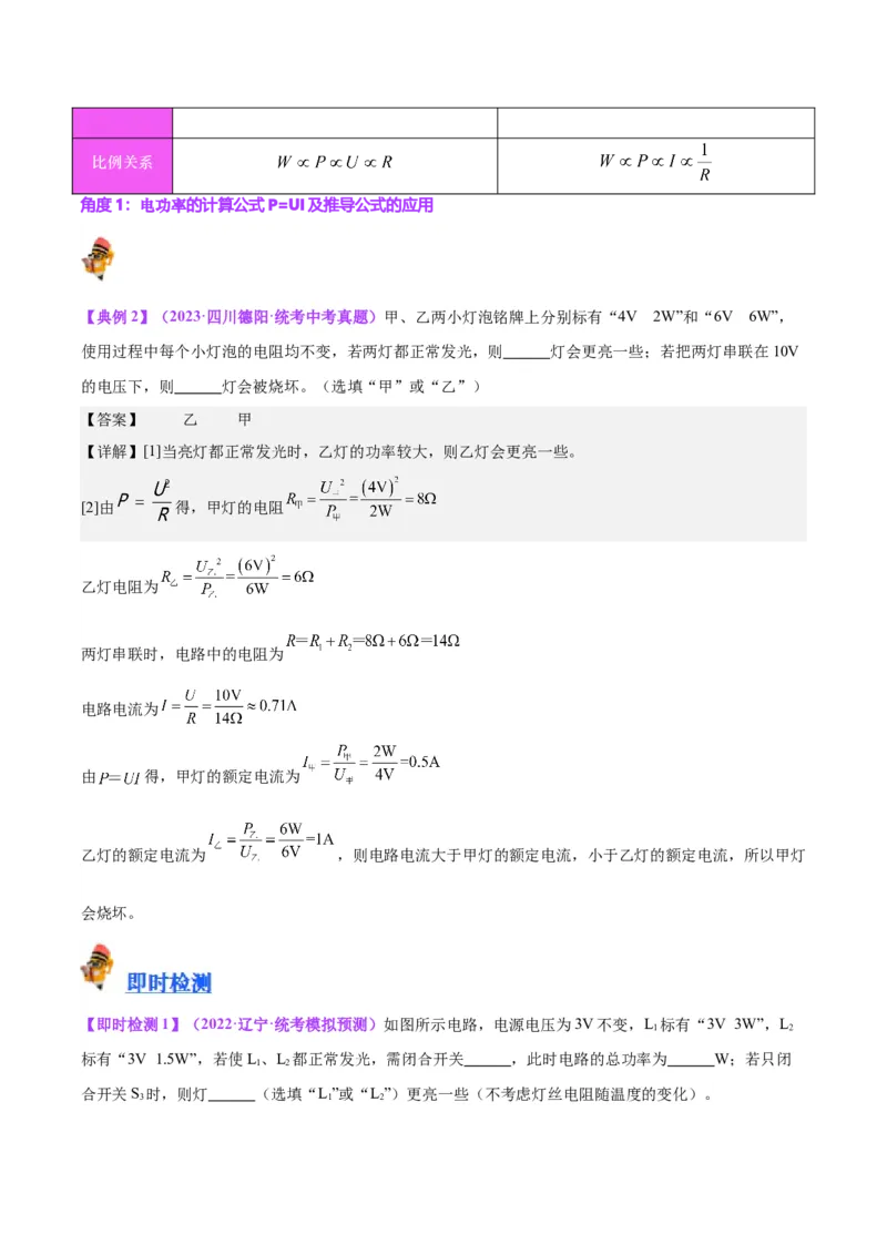 专题24电功和电功率（解析版）_8、物理总复习_8.中考物理总复习_2024年中考复习资料_一轮复习资料_完备战2024年中考物理一轮复习讲义练习（全国通用）_教师版（含答案解析）