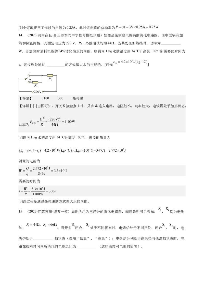 专题24电功和电功率（解析版）_8、物理总复习_8.中考物理总复习_2024年中考复习资料_一轮复习资料_完备战2024年中考物理一轮复习讲义练习（全国通用）_教师版（含答案解析）