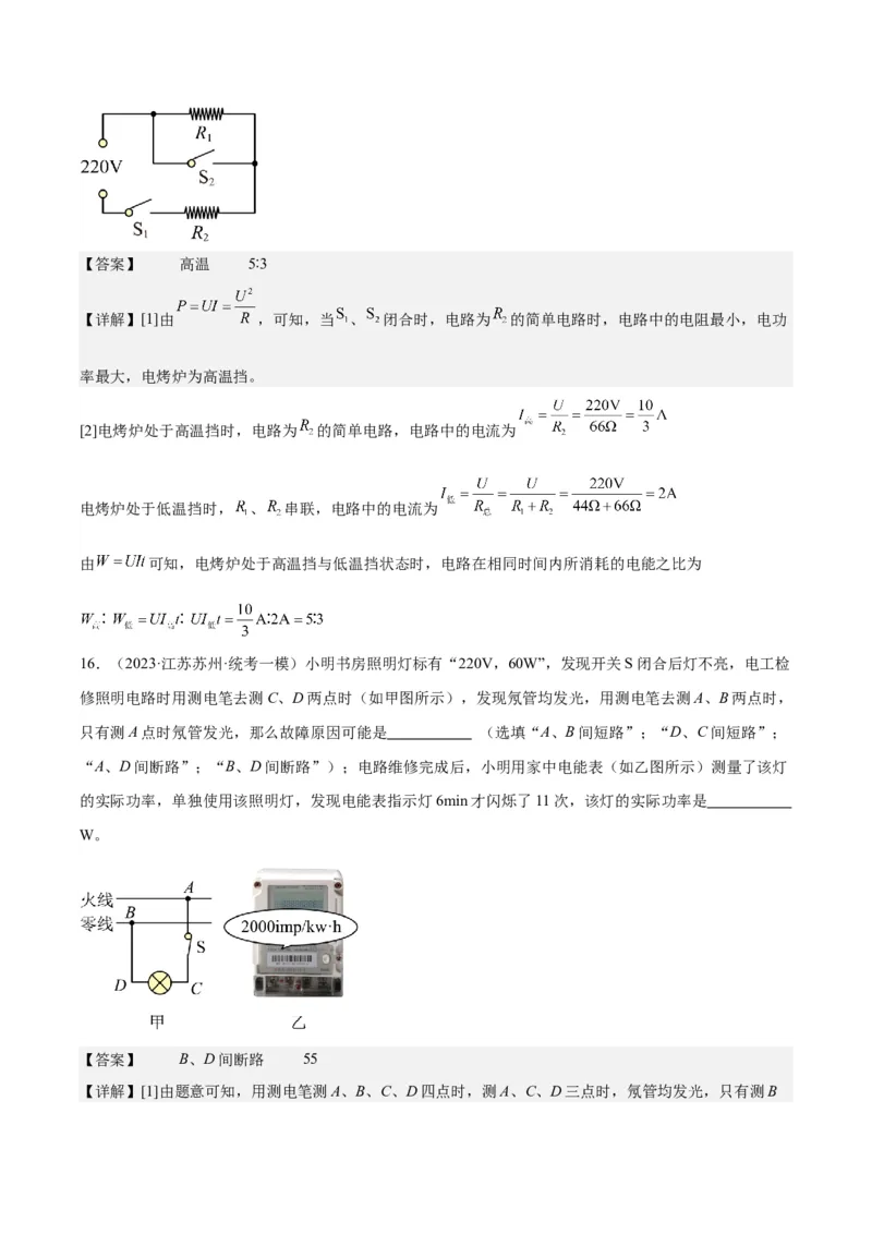 专题24电功和电功率（解析版）_8、物理总复习_8.中考物理总复习_2024年中考复习资料_一轮复习资料_完备战2024年中考物理一轮复习讲义练习（全国通用）_教师版（含答案解析）