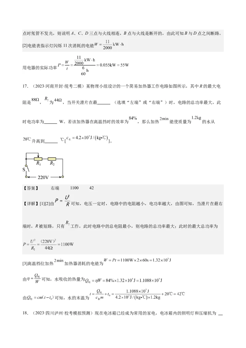 专题24电功和电功率（解析版）_8、物理总复习_8.中考物理总复习_2024年中考复习资料_一轮复习资料_完备战2024年中考物理一轮复习讲义练习（全国通用）_教师版（含答案解析）
