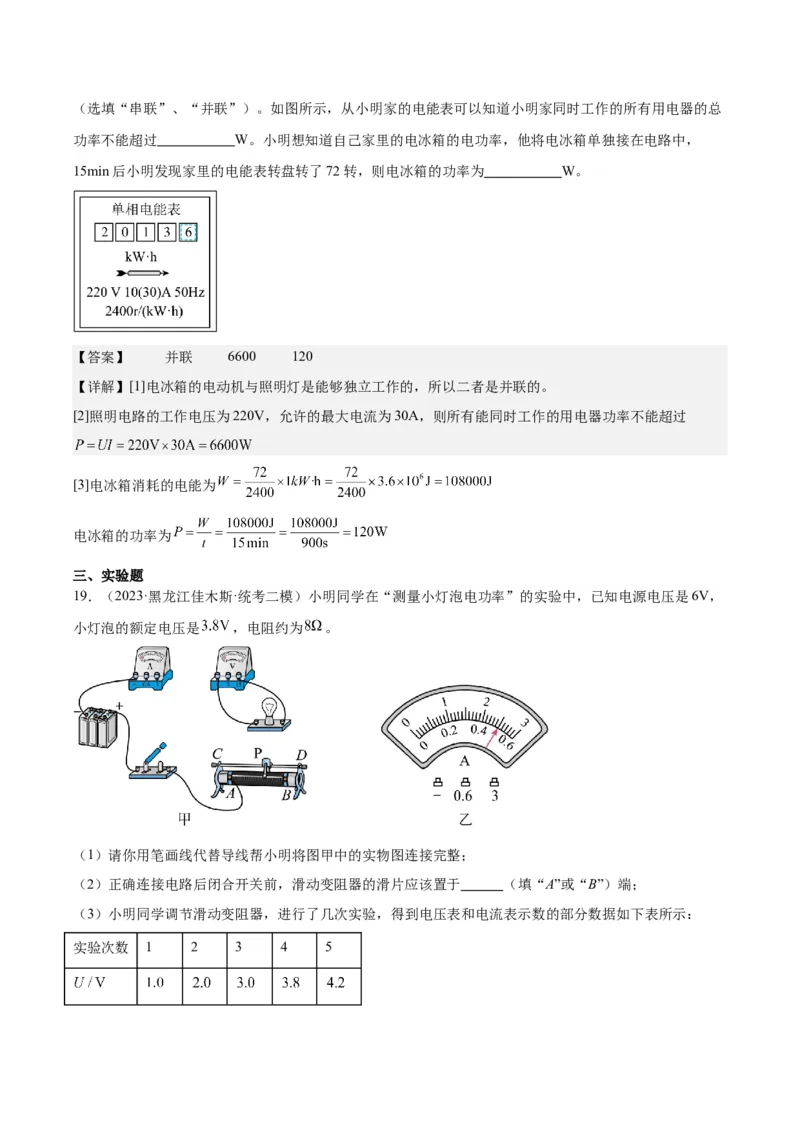 专题24电功和电功率（解析版）_8、物理总复习_8.中考物理总复习_2024年中考复习资料_一轮复习资料_完备战2024年中考物理一轮复习讲义练习（全国通用）_教师版（含答案解析）