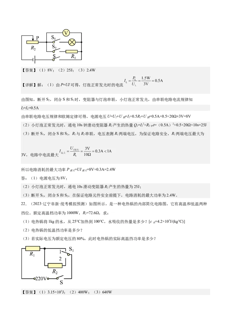 专题24电功和电功率（解析版）_8、物理总复习_8.中考物理总复习_2024年中考复习资料_一轮复习资料_完备战2024年中考物理一轮复习讲义练习（全国通用）_教师版（含答案解析）