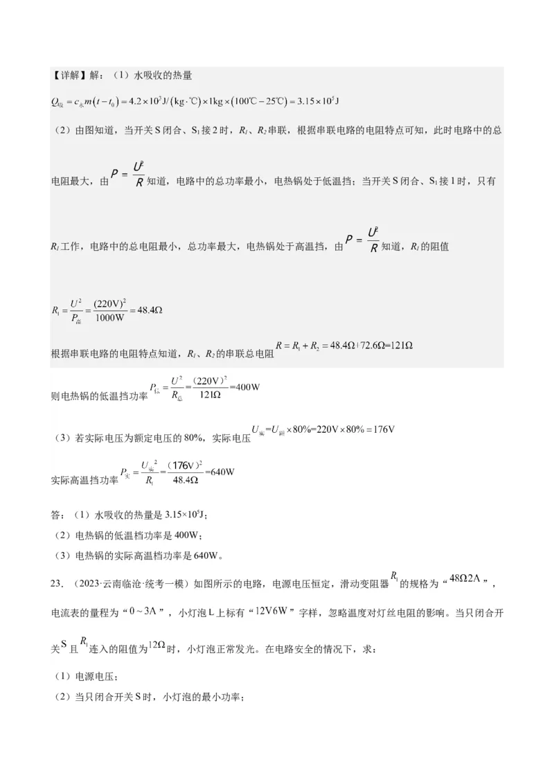 专题24电功和电功率（解析版）_8、物理总复习_8.中考物理总复习_2024年中考复习资料_一轮复习资料_完备战2024年中考物理一轮复习讲义练习（全国通用）_教师版（含答案解析）