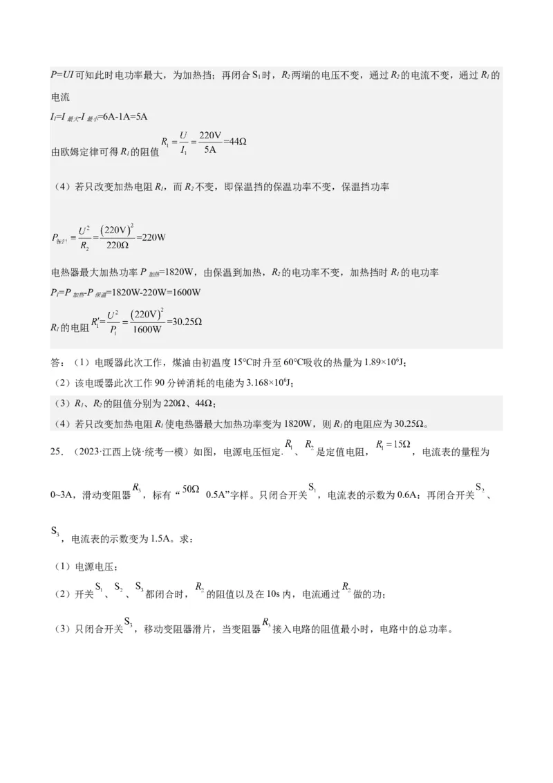 专题24电功和电功率（解析版）_8、物理总复习_8.中考物理总复习_2024年中考复习资料_一轮复习资料_完备战2024年中考物理一轮复习讲义练习（全国通用）_教师版（含答案解析）