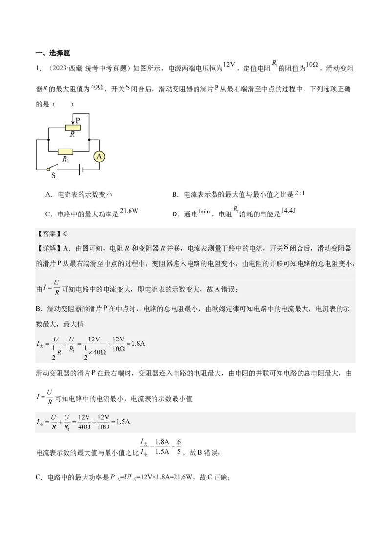 专题24电功和电功率（解析版）_8、物理总复习_8.中考物理总复习_2024年中考复习资料_一轮复习资料_完备战2024年中考物理一轮复习讲义练习（全国通用）_教师版（含答案解析）