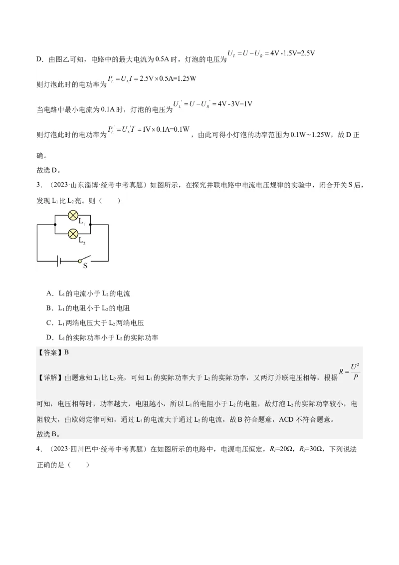 专题24电功和电功率（解析版）_8、物理总复习_8.中考物理总复习_2024年中考复习资料_一轮复习资料_完备战2024年中考物理一轮复习讲义练习（全国通用）_教师版（含答案解析）
