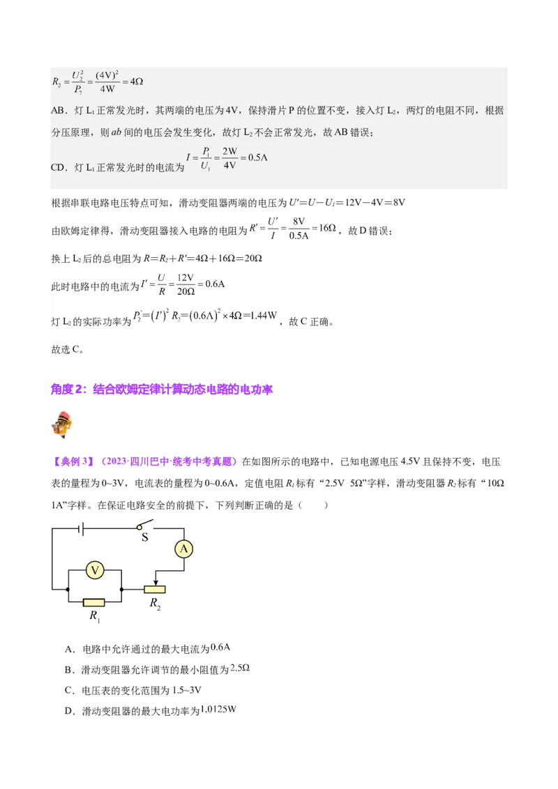 专题24电功和电功率（解析版）_8、物理总复习_8.中考物理总复习_2024年中考复习资料_一轮复习资料_完备战2024年中考物理一轮复习讲义练习（全国通用）_教师版（含答案解析）