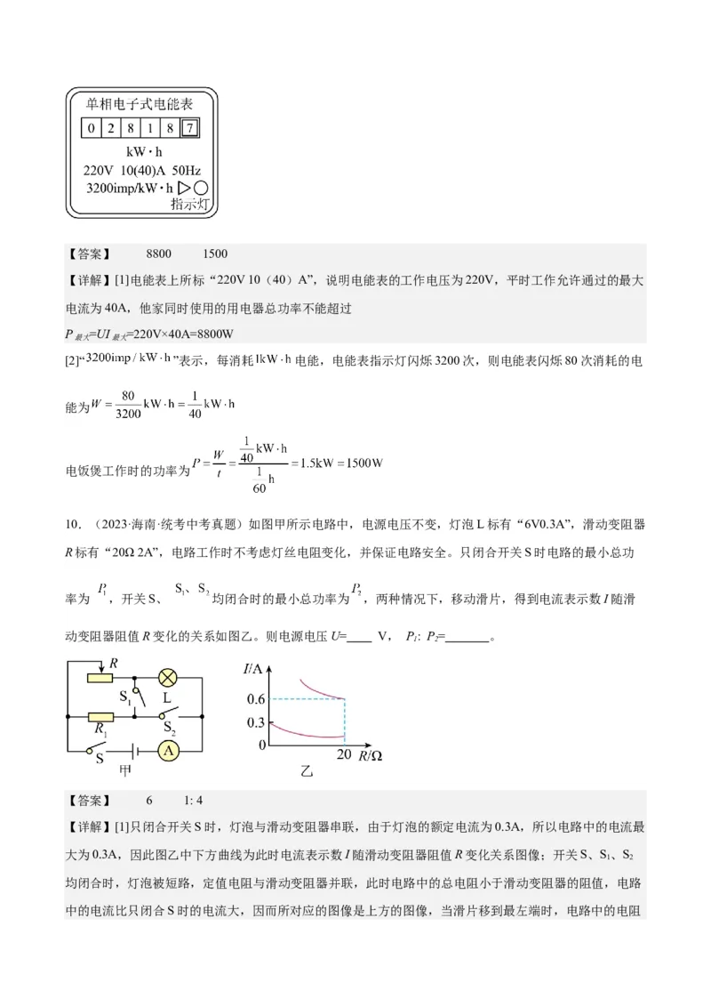 专题24电功和电功率（解析版）_8、物理总复习_8.中考物理总复习_2024年中考复习资料_一轮复习资料_完备战2024年中考物理一轮复习讲义练习（全国通用）_教师版（含答案解析）