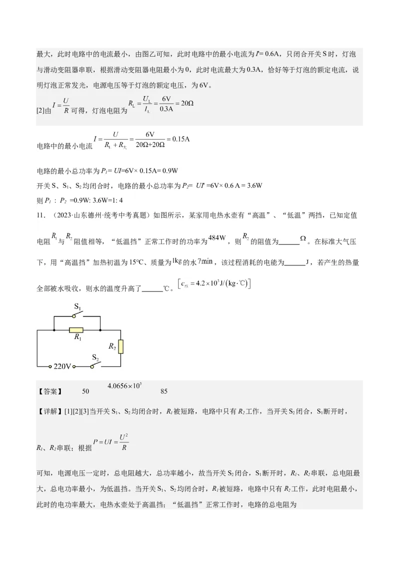 专题24电功和电功率（解析版）_8、物理总复习_8.中考物理总复习_2024年中考复习资料_一轮复习资料_完备战2024年中考物理一轮复习讲义练习（全国通用）_教师版（含答案解析）