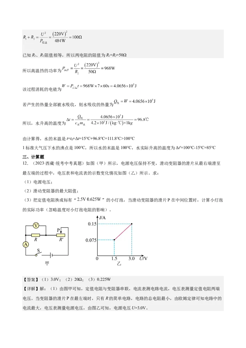 专题24电功和电功率（解析版）_8、物理总复习_8.中考物理总复习_2024年中考复习资料_一轮复习资料_完备战2024年中考物理一轮复习讲义练习（全国通用）_教师版（含答案解析）